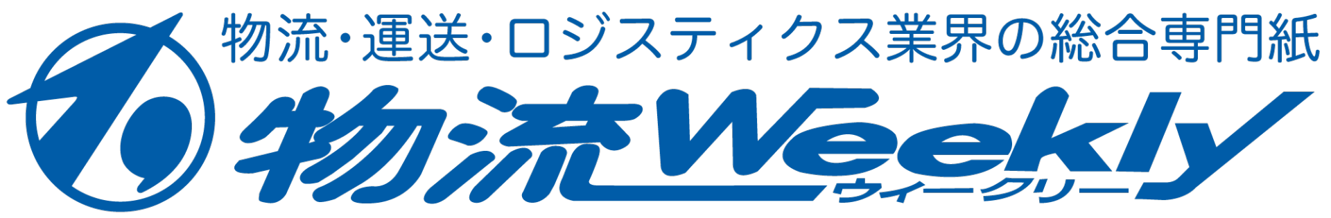 物流ウィークリー（株式会社物流産業新聞社）
