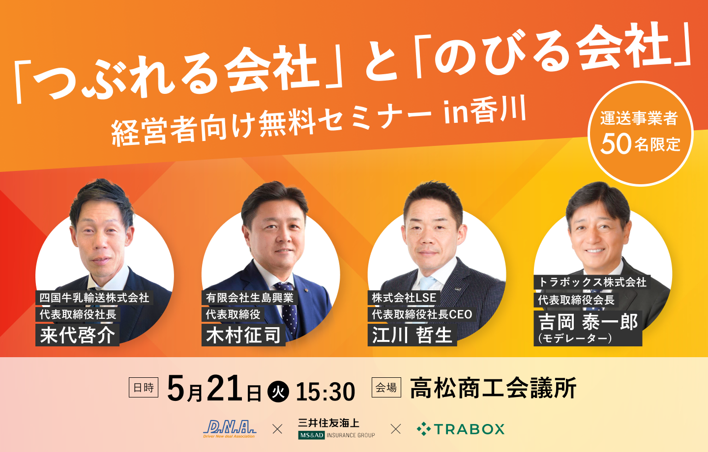 【経営者向けセミナー】 "つぶれる運送会社"と"のびる運送会社"