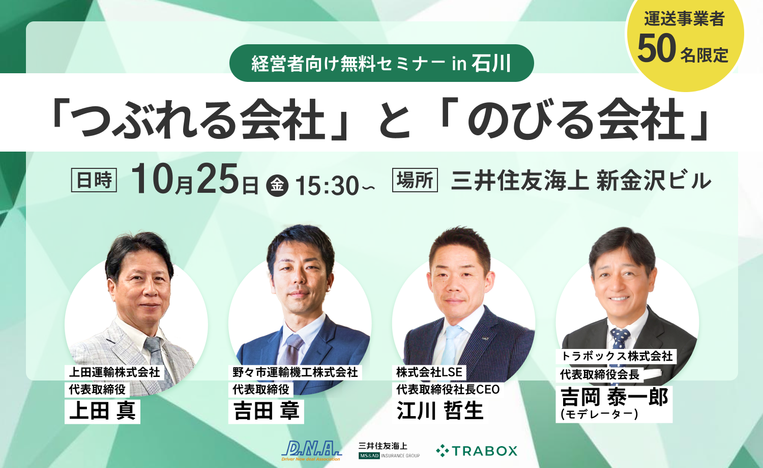 【経営者向けセミナー】 "つぶれる運送会社"と"のびる運送会社"