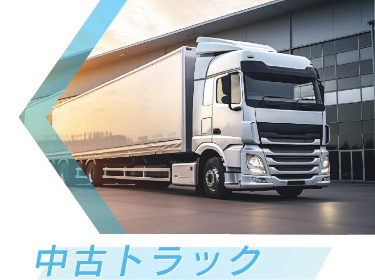 中古トラック