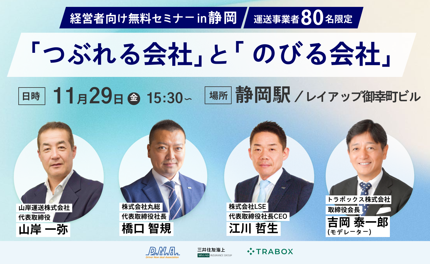 【経営者向けセミナー】 "つぶれる運送会社"と"のびる運送会社"