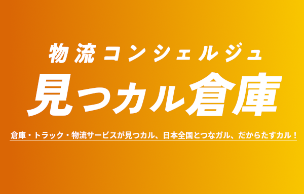 見つカル倉庫（西濃運輸株式会社）