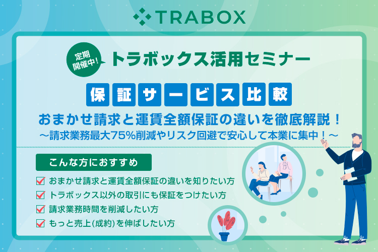 【保証サービス比較】おまかせ請求と運賃全額保証の違いを徹底解説！ 〜請求業務最大75%削減やリスク回避で安心して本業に集中！〜