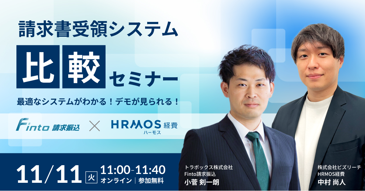 最適なシステムがわかる！デモが見られる！請求書受領システム比較セミナー