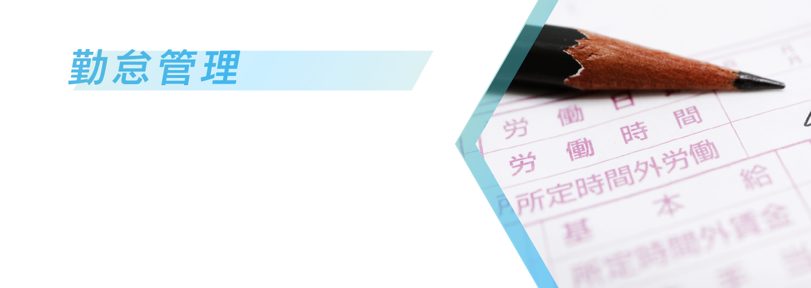 勤怠管理