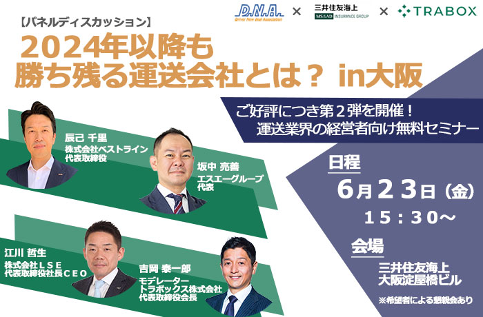 【経営者向けセミナー】2024年以降も勝ち残る運送会社とは？