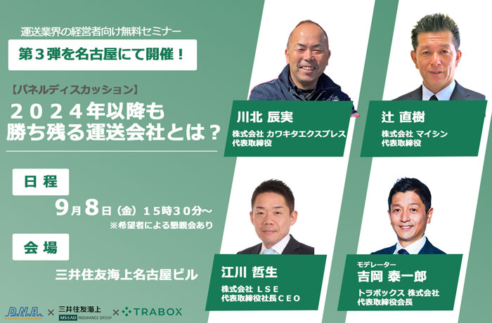 【経営者向けセミナー】2024年以降も勝ち残る運送会社とは？