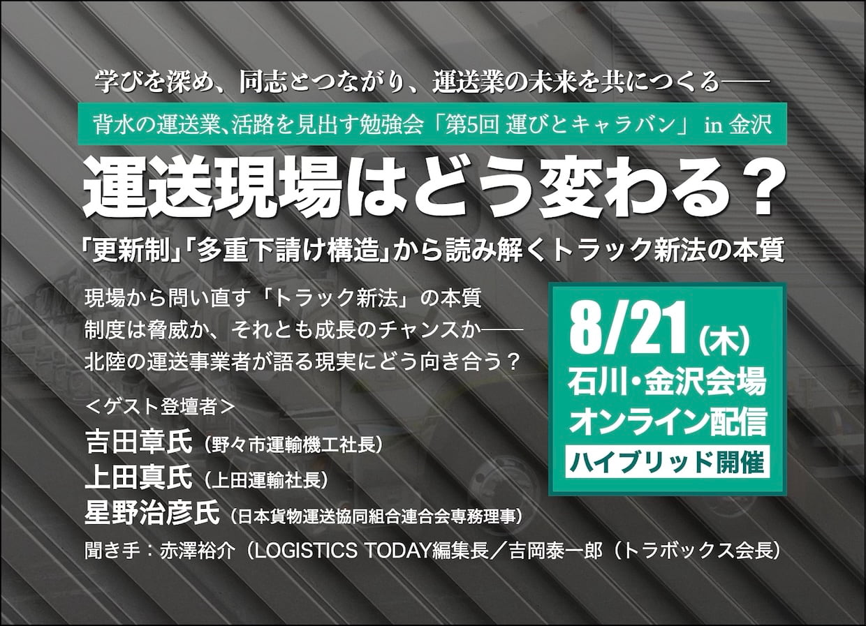 第5回『運びと地位向上全国キャラバン2025』