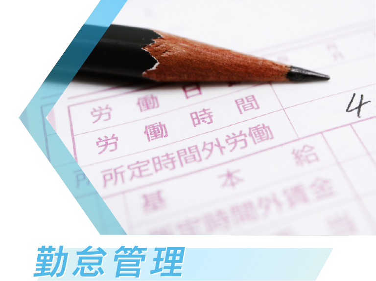 勤怠管理