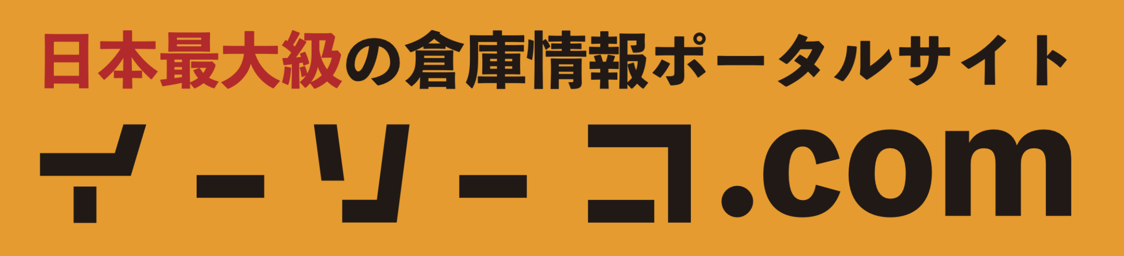 イーソーコ.com（イーソーコ株式会社）