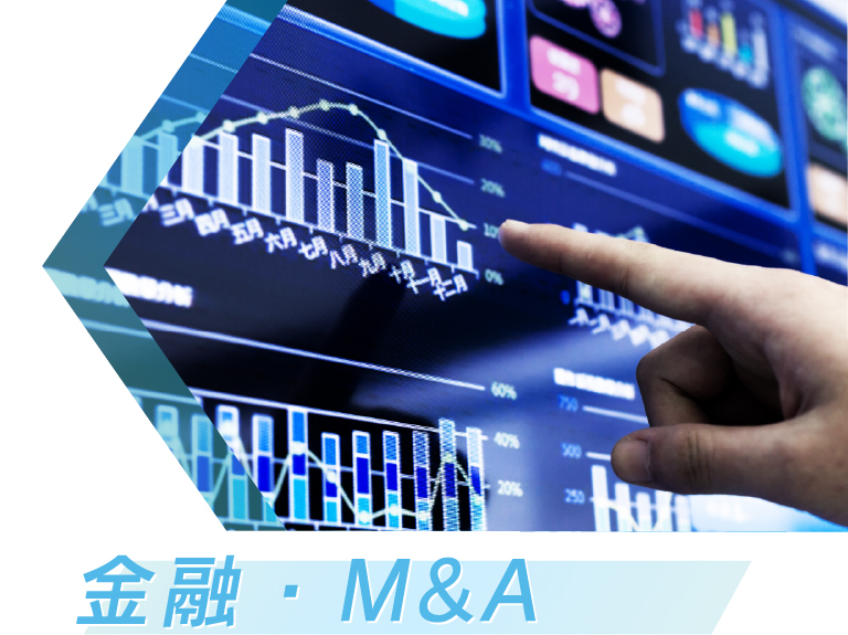 金融・M&A