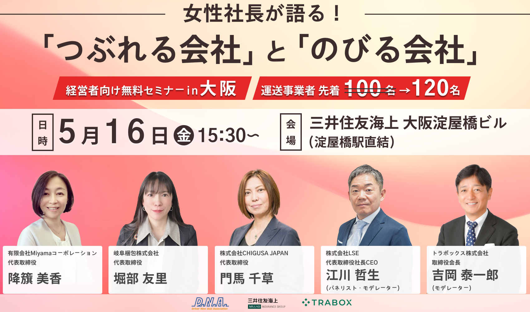 【経営者向けセミナー】 女性社長が語る！"つぶれる運送会社"と"のびる運送会社"