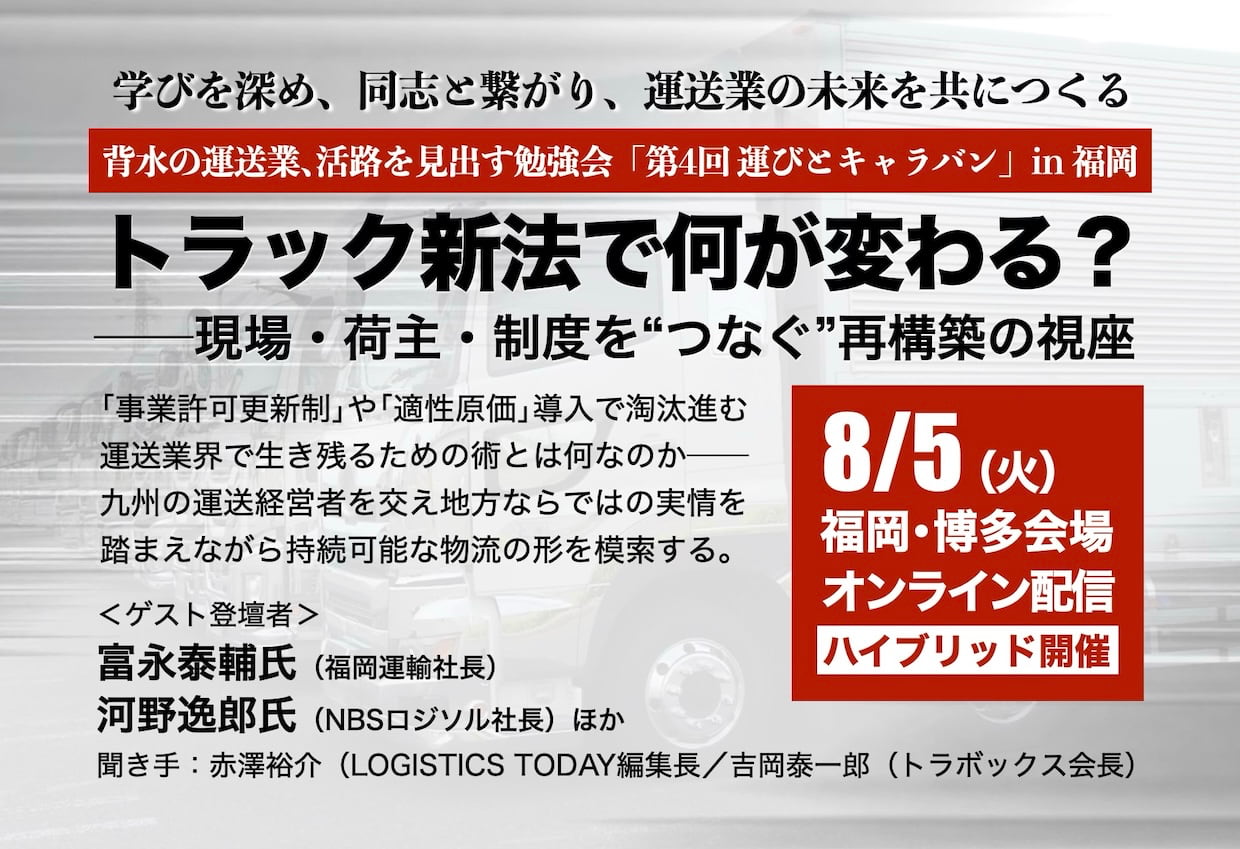 第4回『運びと地位向上全国キャラバン2025』