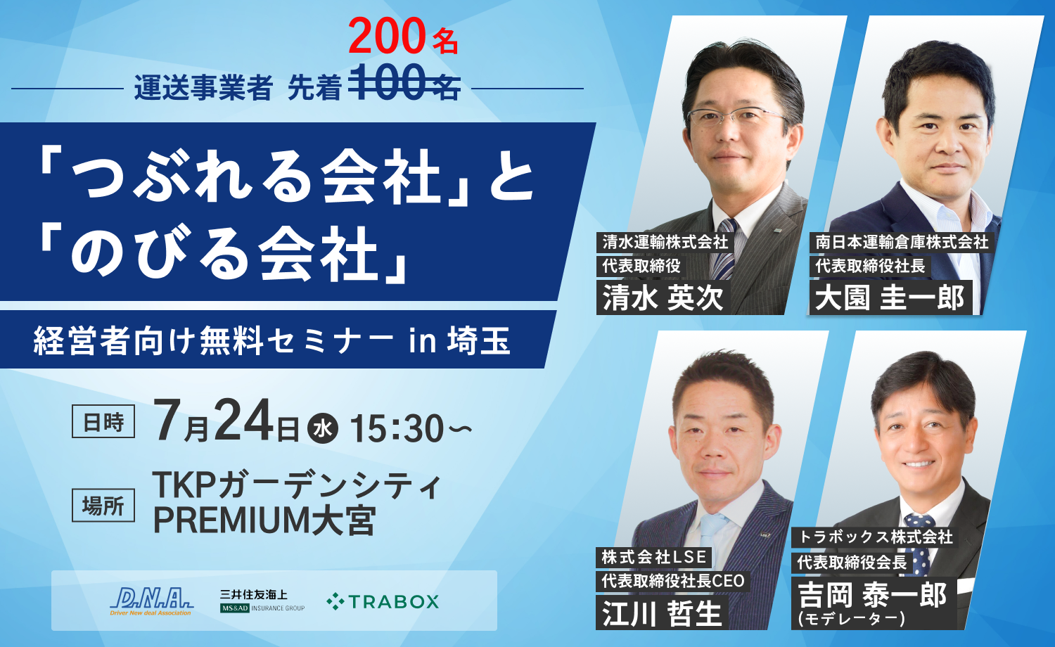 【経営者向けセミナー】 "つぶれる運送会社"と"のびる運送会社"