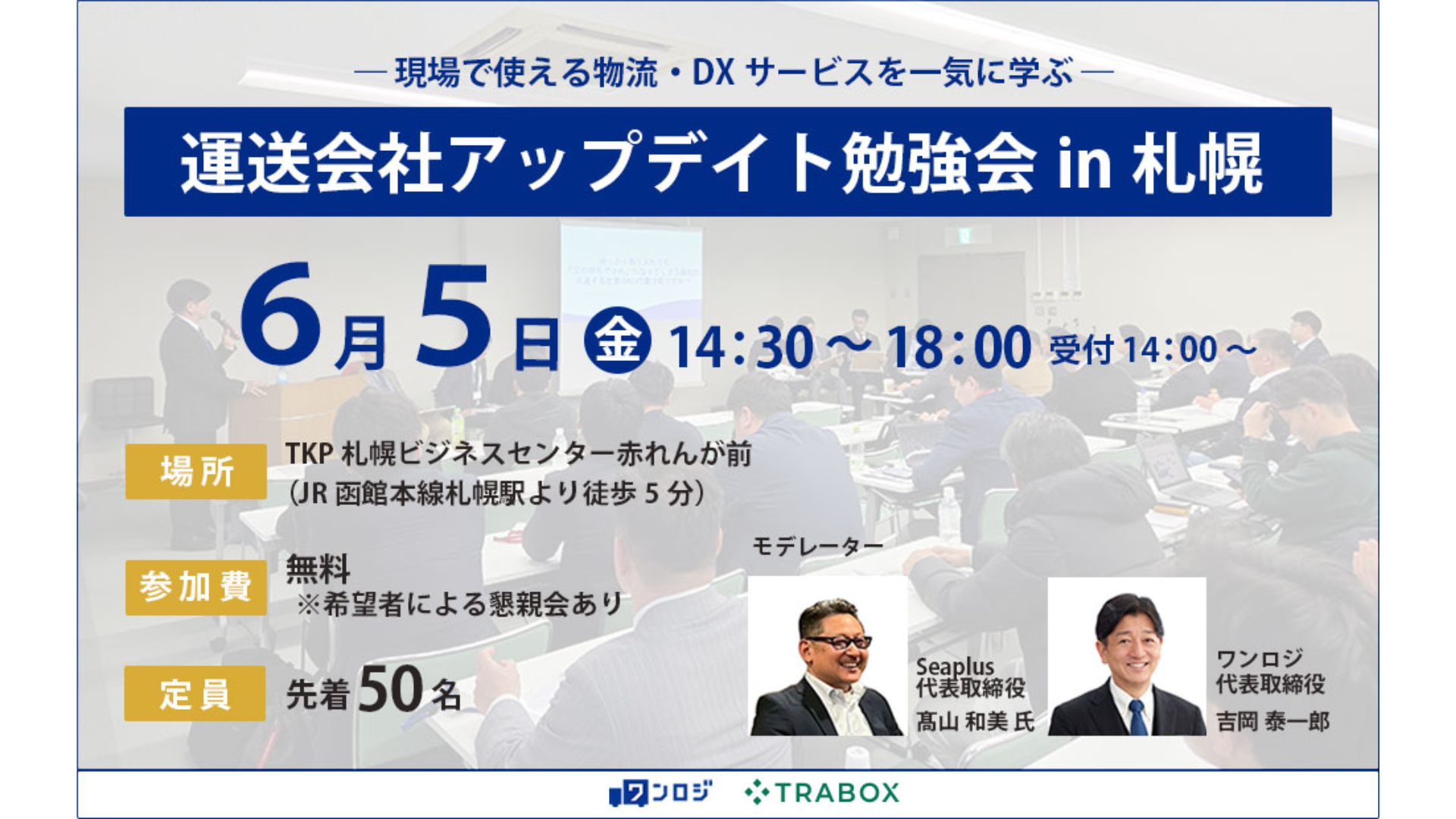 【満員御礼の高松開催に続き、第2弾決定！】アップデイト勉強会 in 札幌