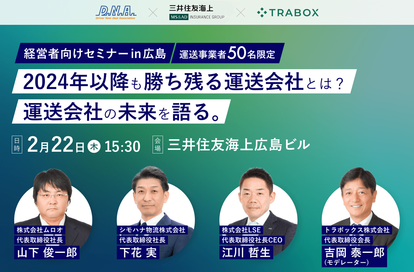 【運送事業者限定！経営者向け無料セミナー】2024年以降も勝ち残る運送会社とは？　　　　　　　　　　
