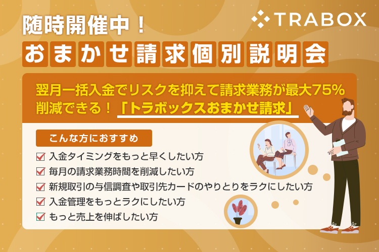 【無料個別説明会】翌月一括入金でリスクを抑えて請求業務が最大75%削減できる「トラボックスおまかせ請求」