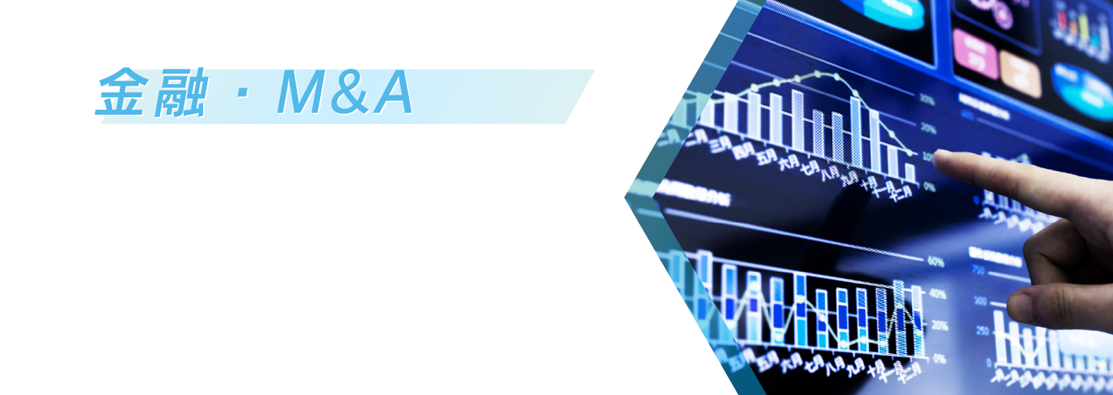金融・M&A