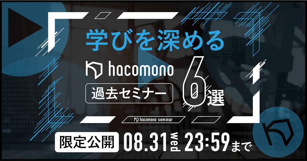 特別企画】学びを深めるセミナー6選 限定公開 − セミナー