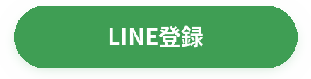 LINE登録