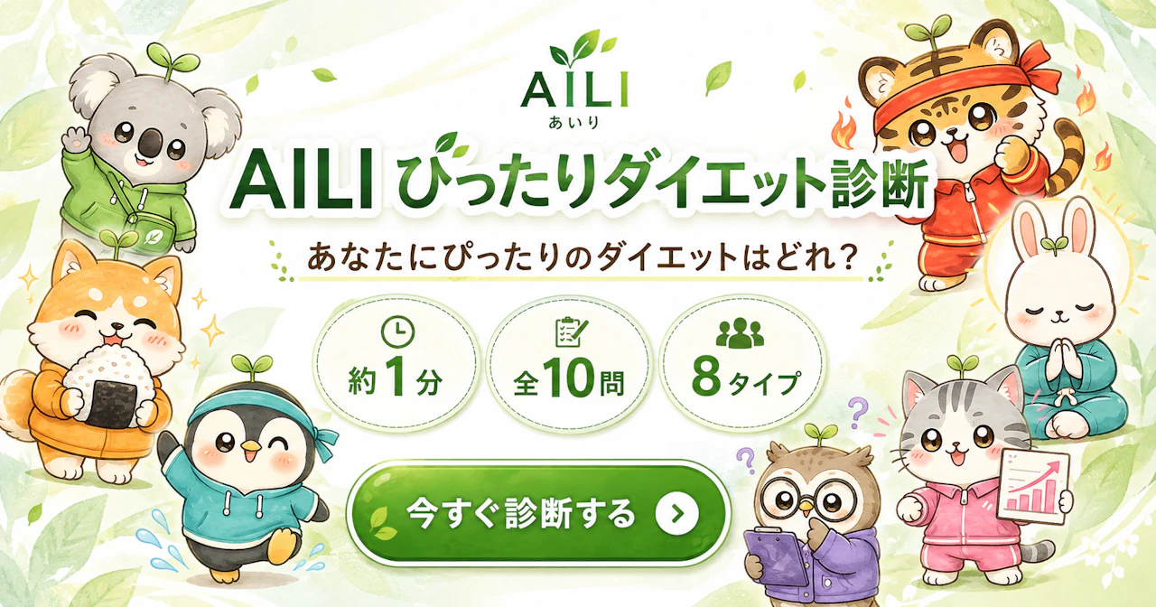 AILI ぴったりダイエット診断