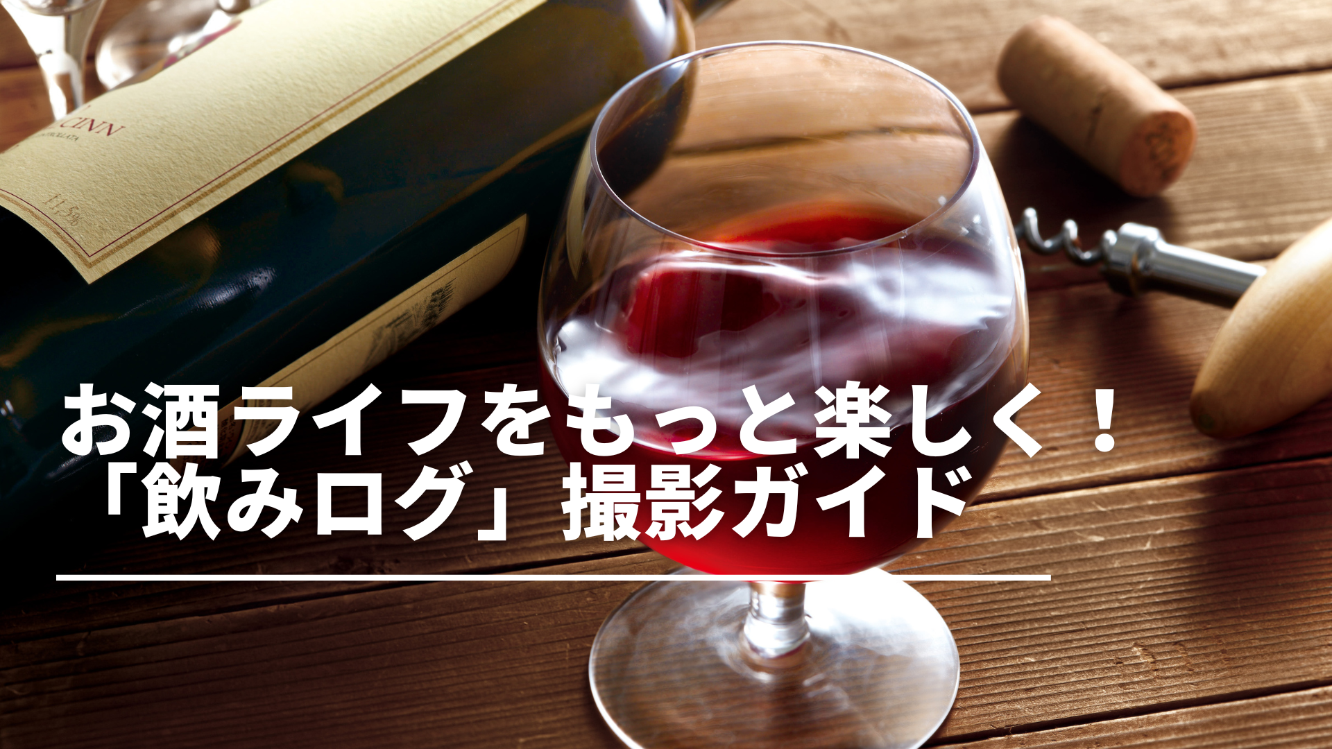 飲み ログ