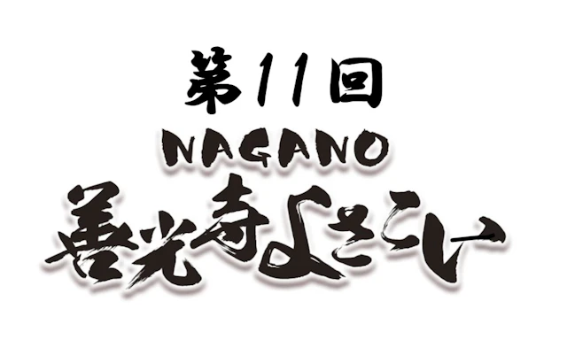 第11回NAGANO善光寺よさこい参加告知