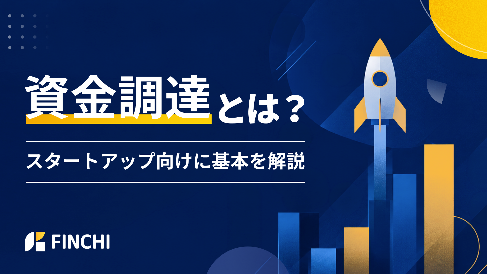 資金調達とは？スタートアップ向けに基本を解説