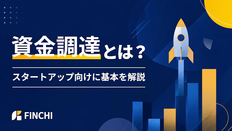 資金調達とは？スタートアップ向けにわかりやすく解説
