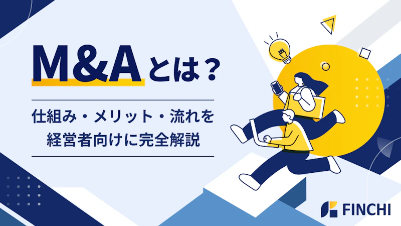M&Aとは？仕組み・メリット・流れを経営者向けに完全解説