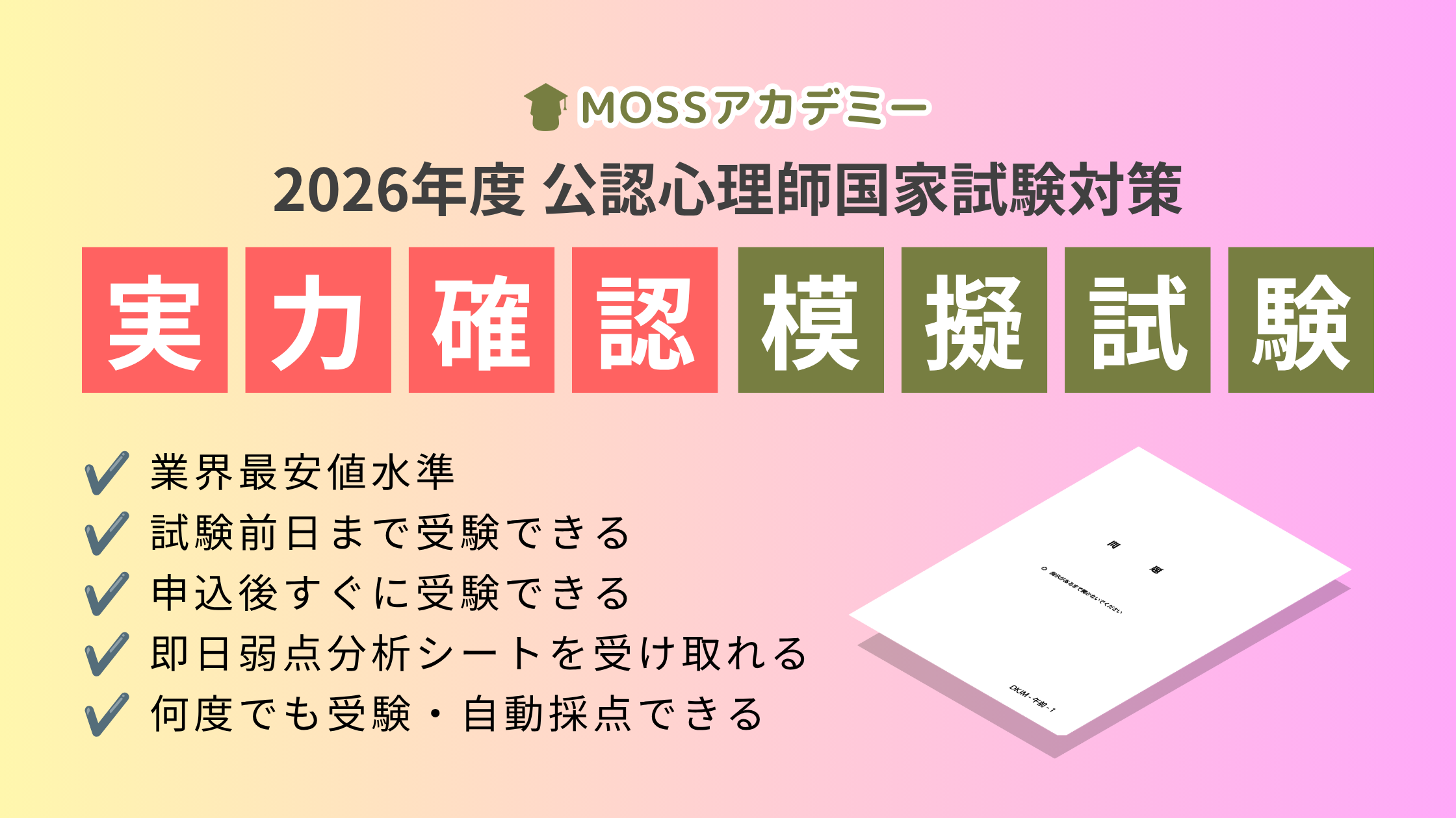 公認心理師 模試 模試一覧