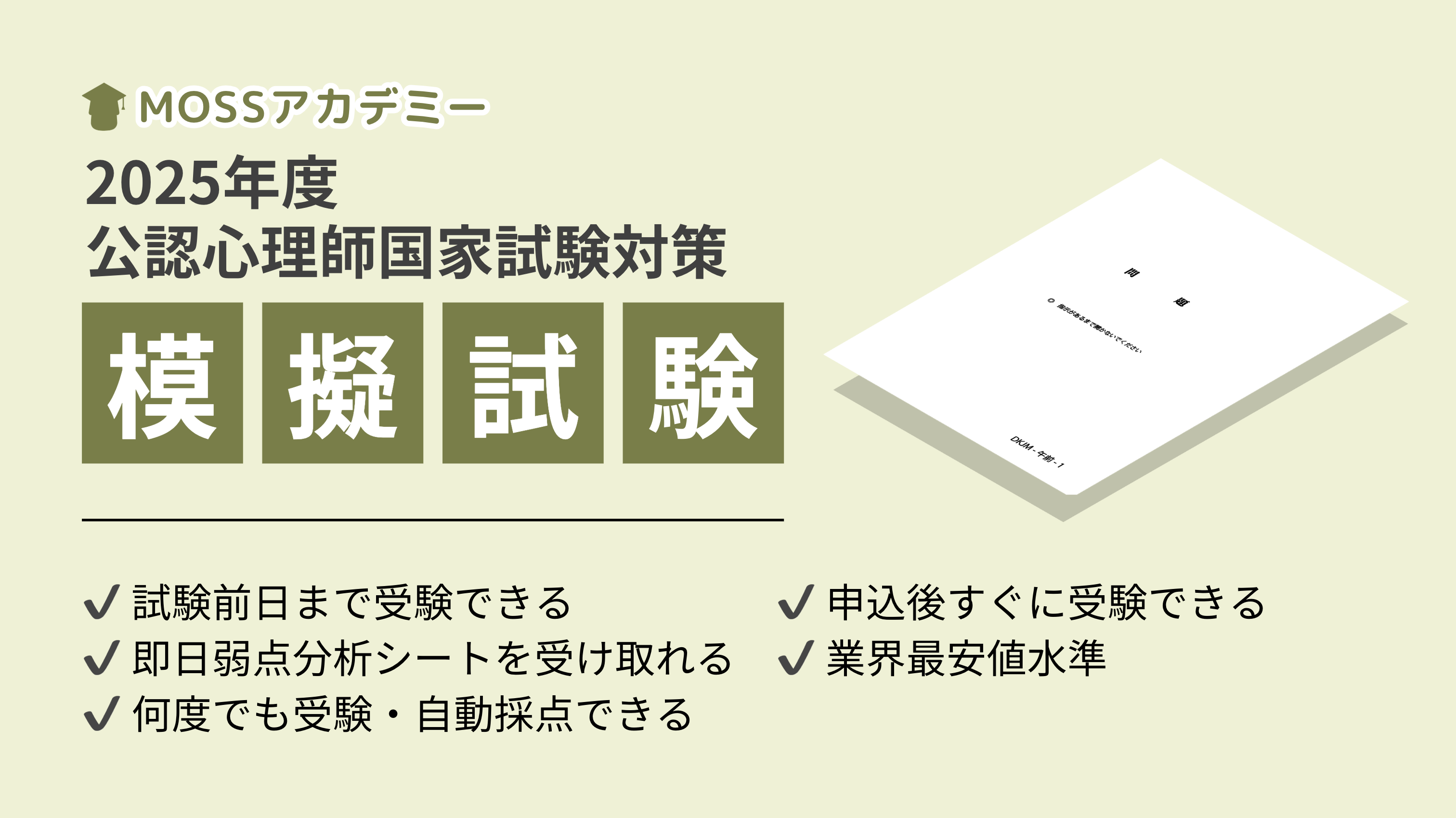 公認心理師 模試 第9回公認心理師国家試験対応2025年冬実施 模擬試験 河合塾KALS