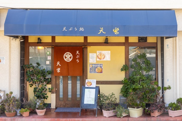 天ぷら 天楽
