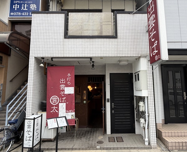 出雲そば 雲太