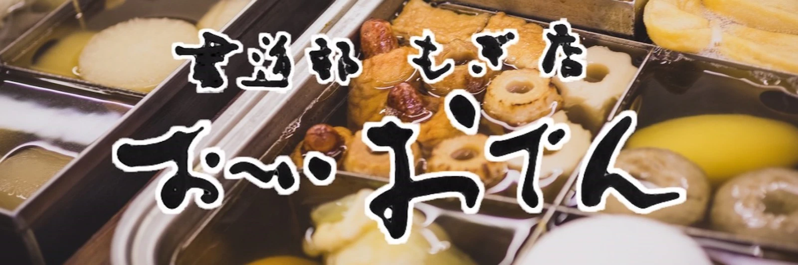 模擬店「お~いおでん」