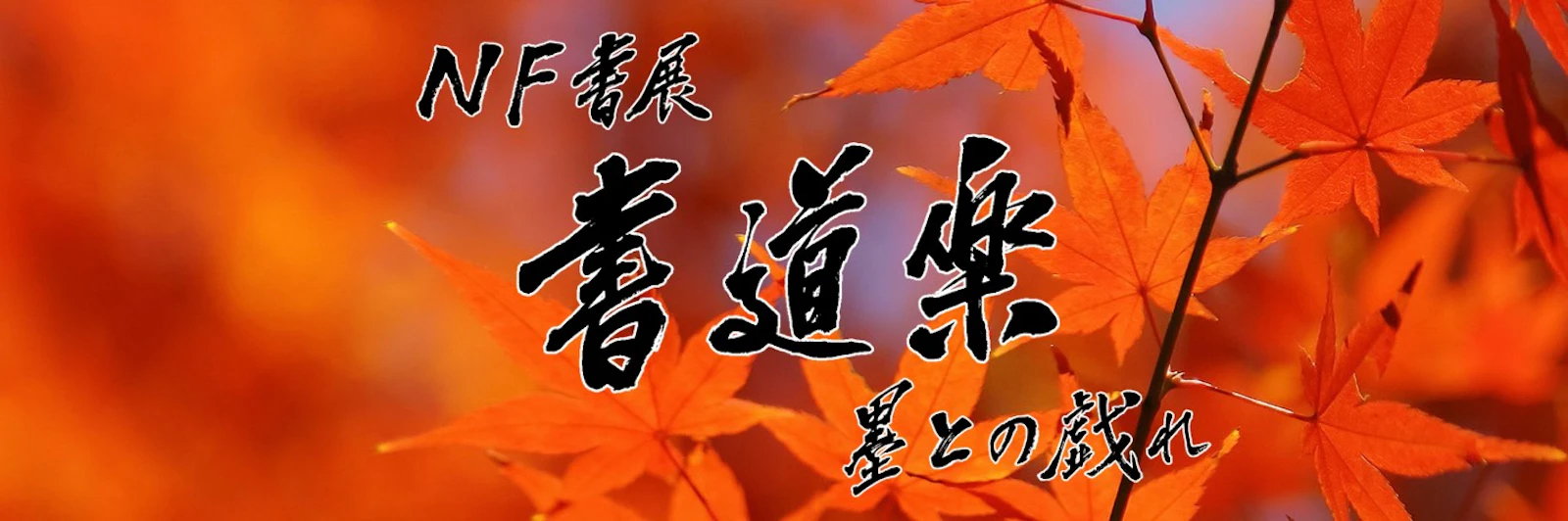 NF書展「書道楽~墨との戯れ~」