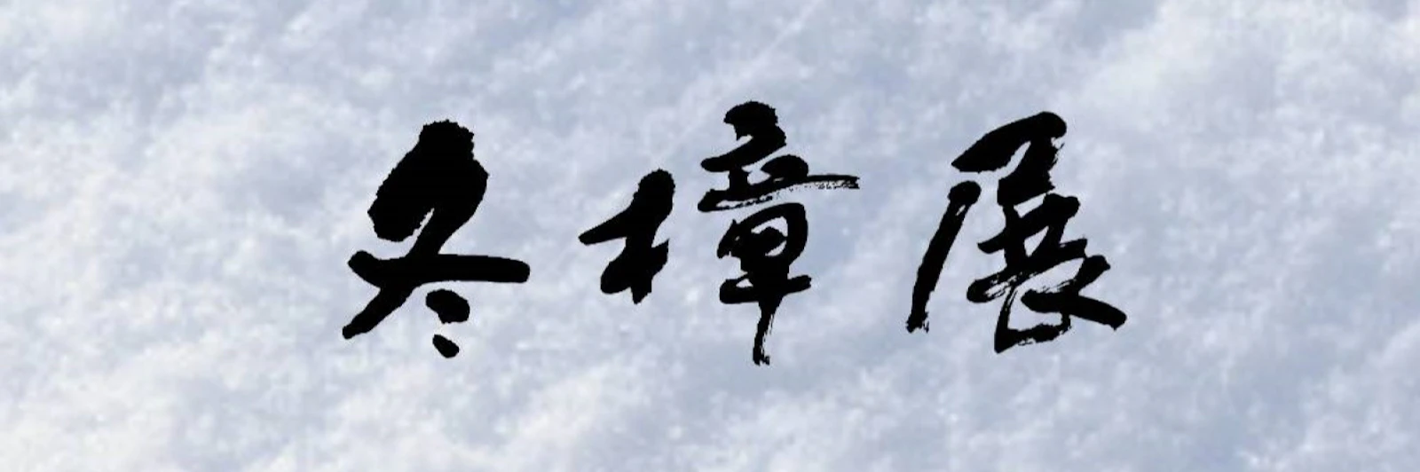 第122回冬樟展のお知らせ