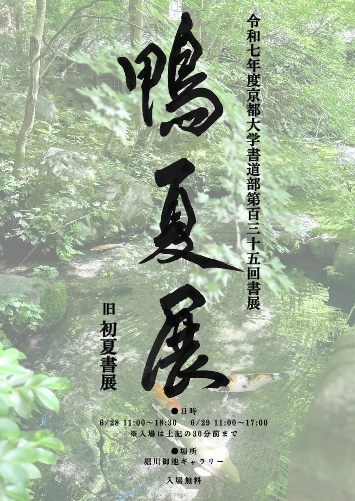 第135回 鴨夏展