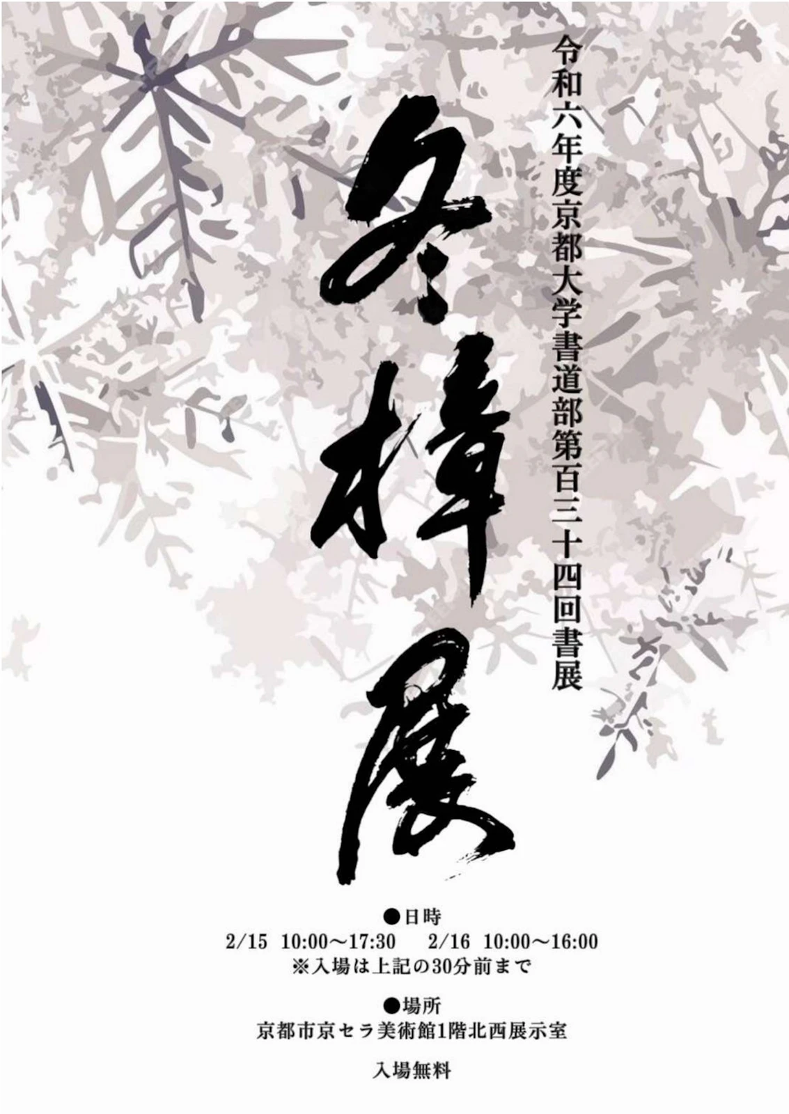 第134回 冬樟展