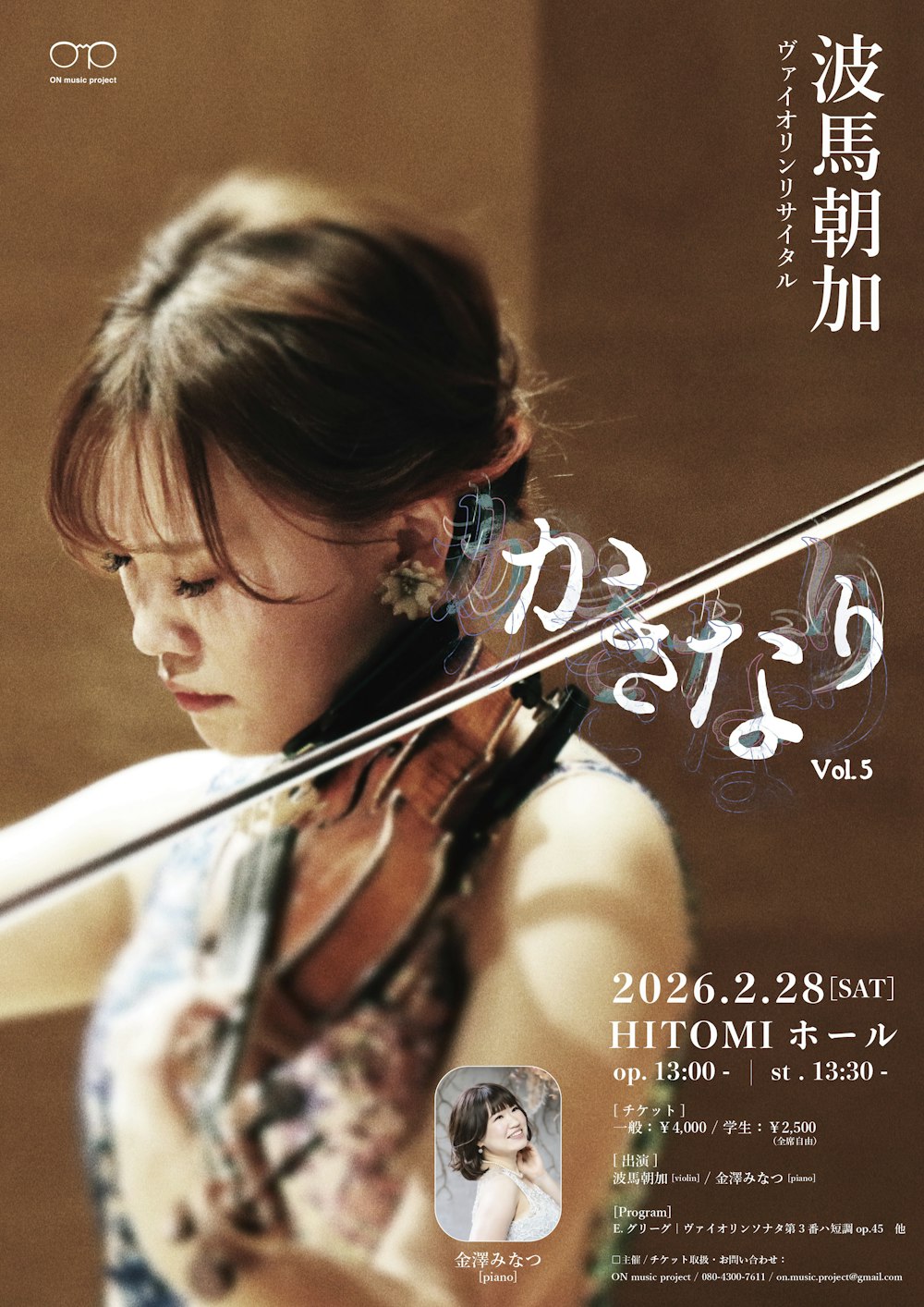 波馬朝加ヴァイオリンリサイタル