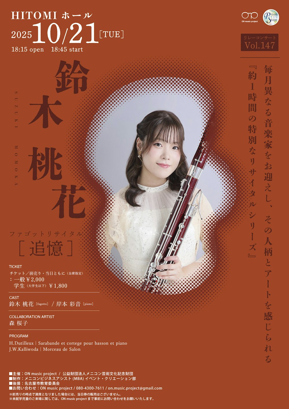 鈴木桃花 ファゴットリサイタル「追憶」