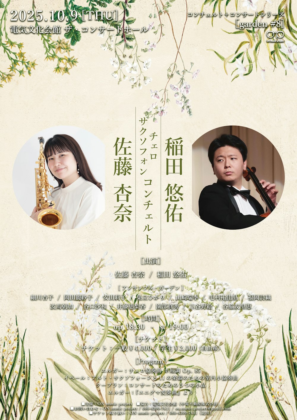佐藤杏奈サクソフォン・稲田悠佑チェロ コンチェルト