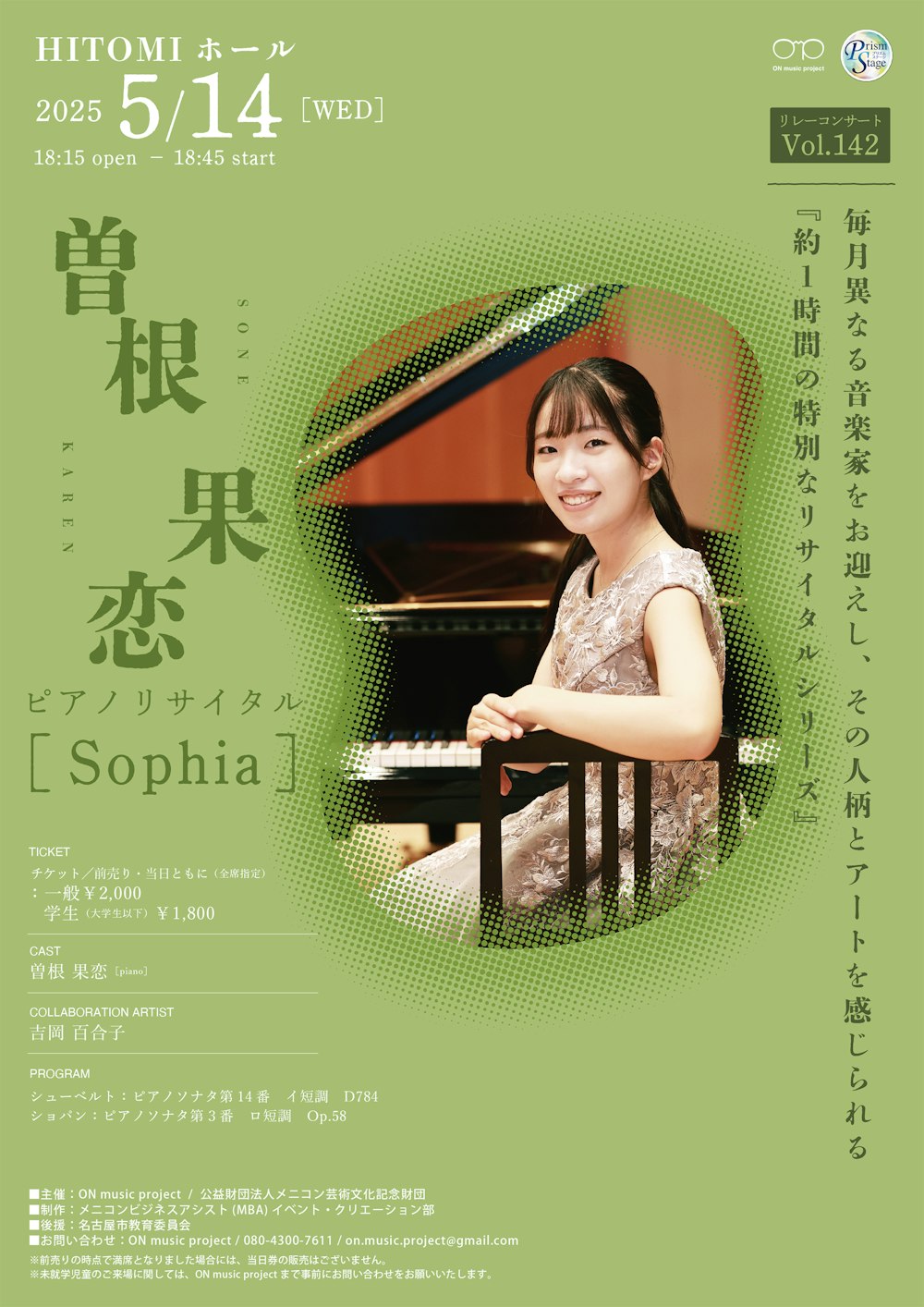 曽根果恋ピアノリサイタル「Sophia」