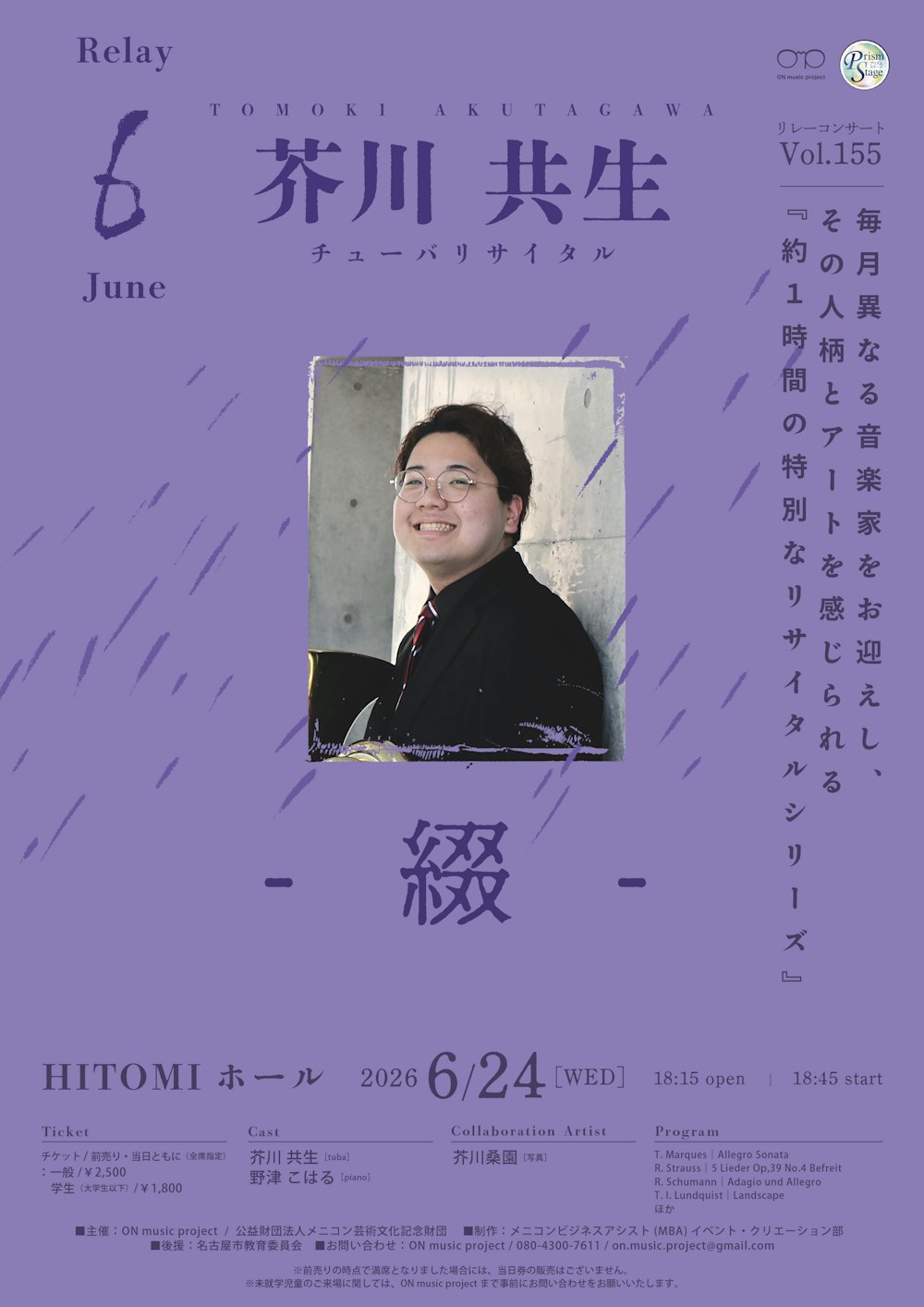 芥川 共生 チューバリサイタル「綴」