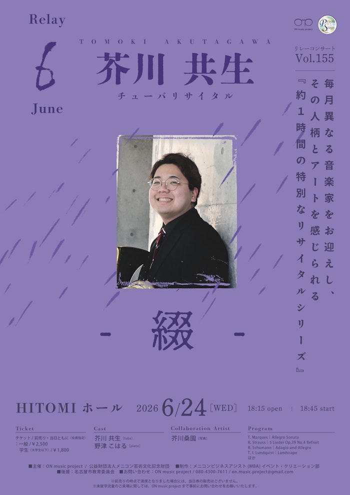 芥川 共生 チューバリサイタル「綴」