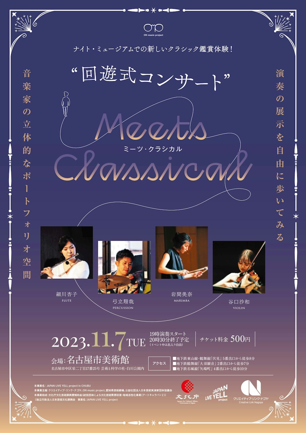回遊式コンサート「meets classical」