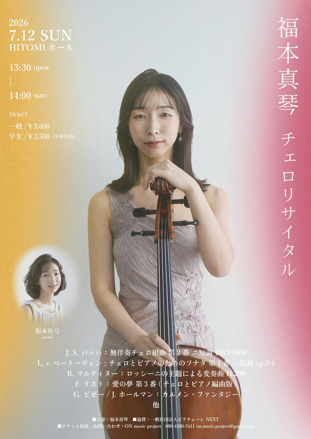 福本真琴 チェロリサイタル