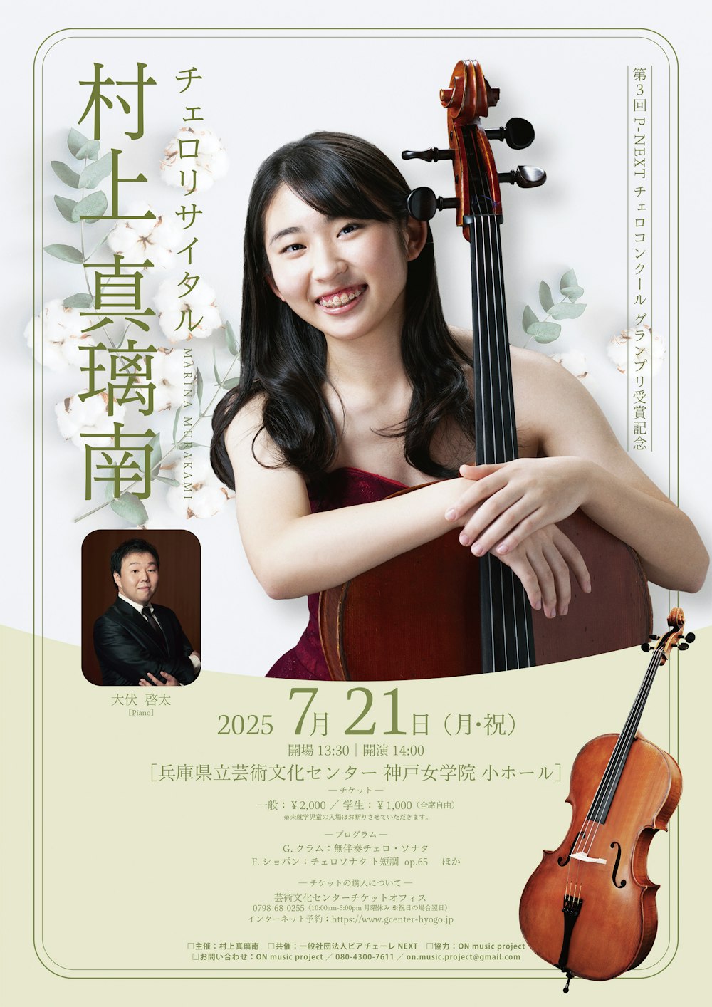 村上真璃南 チェロリサイタル