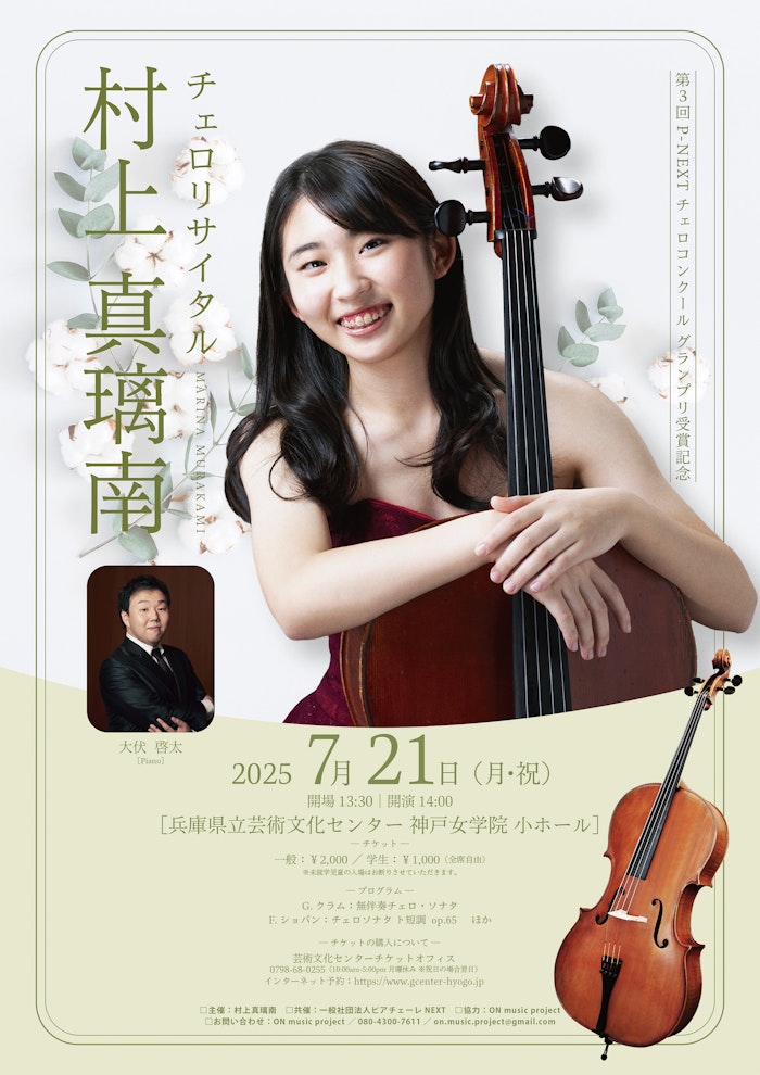 村上真璃南 チェロリサイタル