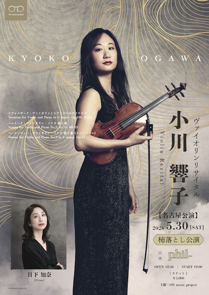 小川響子 ヴァイオリンリサイタル